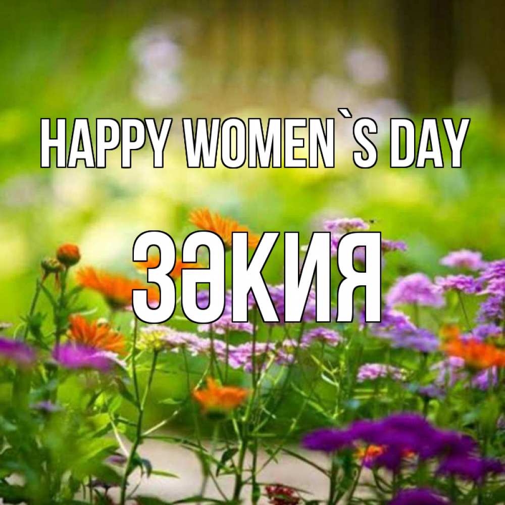Greetings card с именем, ЗӘКИЯ happy women`s day цветы Greetings with text for free download 